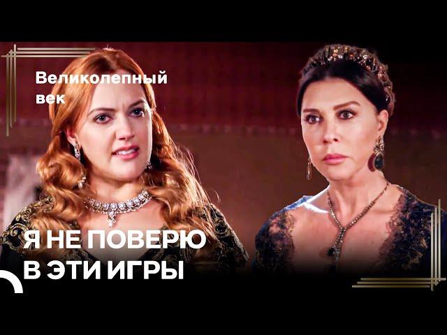 Хюррем Не Попадается На Игру Валиде-Султан - Любовь ХюррСул #70 | Великолепный Век