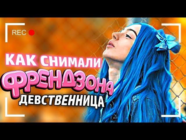 Как снимали: Френдзона - Девственница