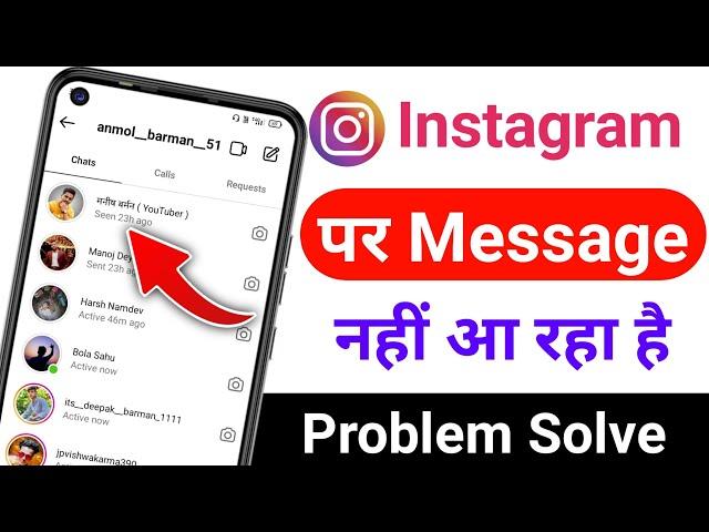 Instagram Par Message Nahi Aa Raha || How To Fix Message Problem In Instagram || 100% Working Tips