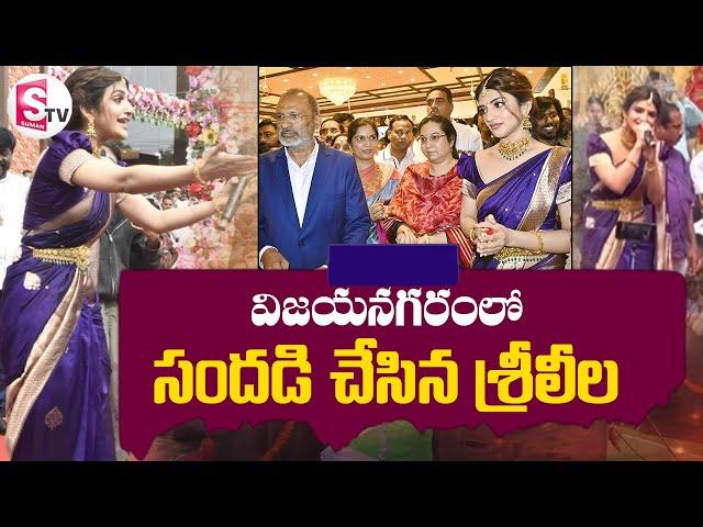 Chennai Shopping Mall Grand Opening by Actress Sreeleela | @SumanTvVizianagaram