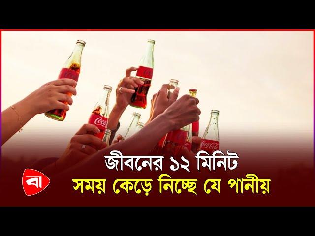 কোকাকোলা কে'ড়ে নিচ্ছে মানুষের আয়ু, বলছে গবেষণা | Coca-Cola | Protidiner Bangladesh