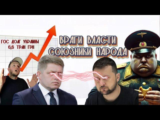 Украина затеяла войну с Венгрией и Словакией / 6,6 трлн грн гос долга / Кумовство в управлении ВСУ