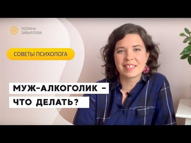 Муж алкоголик, что делать? Советы психолога