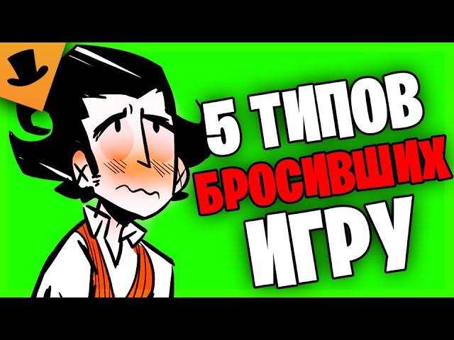 5 типов игроков, бросивших Don't Starve Together [Дрожа]