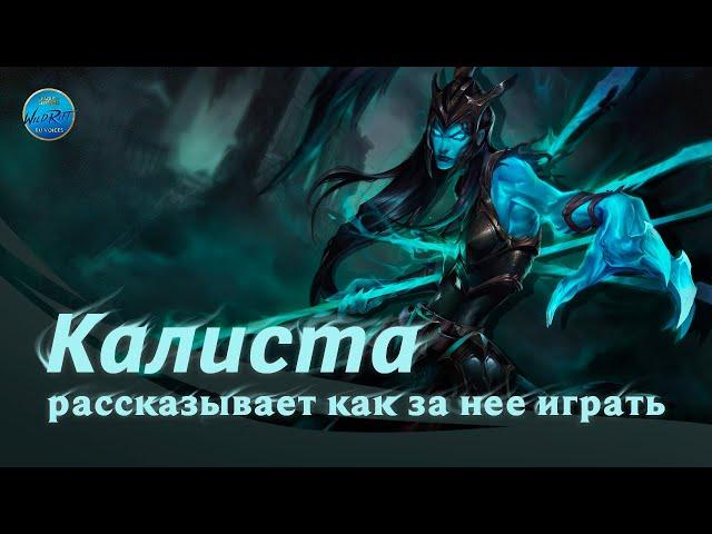 Калиста рассказывает как за неё играть l  League of Legends l Wild Rift