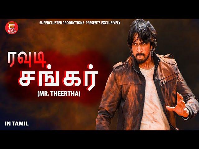 Full movie in tamil Mr. Theertha | tamil movies 2023 | Tamil dubbed full movie | South Action Movie