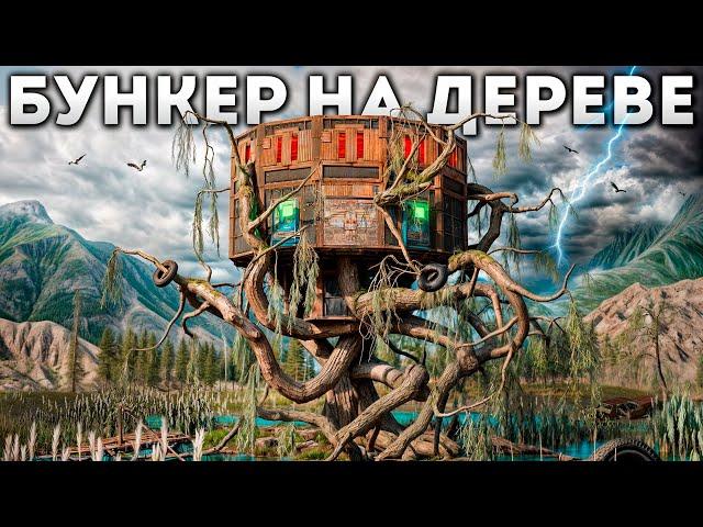 БУНКЕР на ДЕРЕВЕ! КЛАНЫ ОХОТЯТСЯ на МОЙ НЕПРОБИВАЕМЫЙ ДОМ в РАСТ/RUST