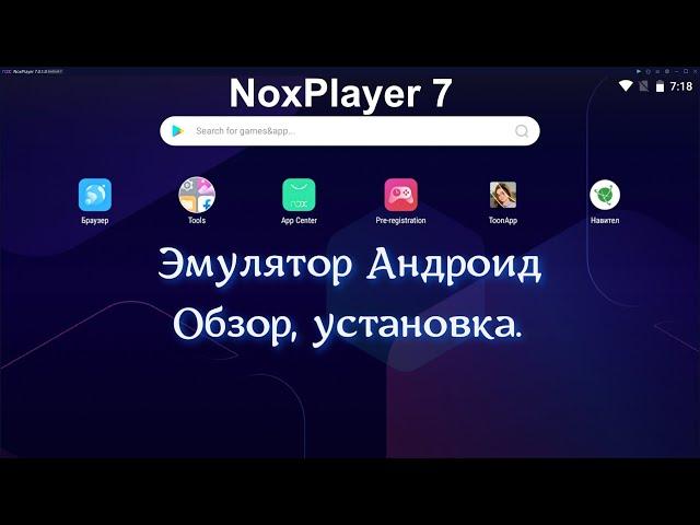 NoxPlayer - бесплатный эмулятор Android на компьютере.