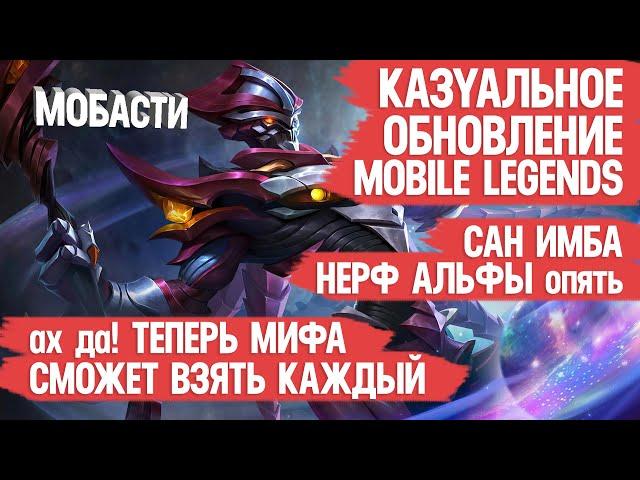 КАЗУАЛЬНОЕ ОБНОВЛЕНИЕ MOBILE LEGENDS \ САН ИМБА \ НЕРФ АЛЬФЫ а НАТАН СТАЛ ЕЩЁ СИЛЬНЕЕ \ Мобасти