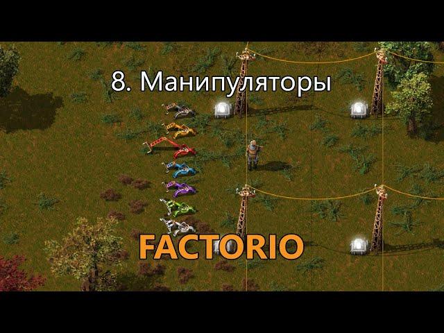 8. Манипуляторы в Factorio