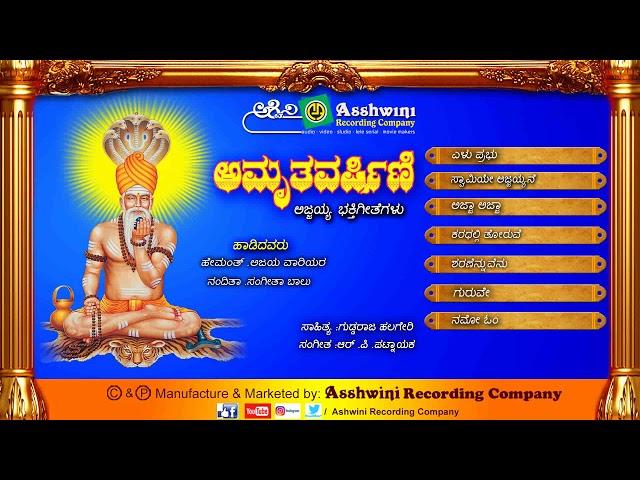 Amruthavarshini Sri Ajjayya | Devotional Songs | Kannada Songs || Ashwini Recording Company ||