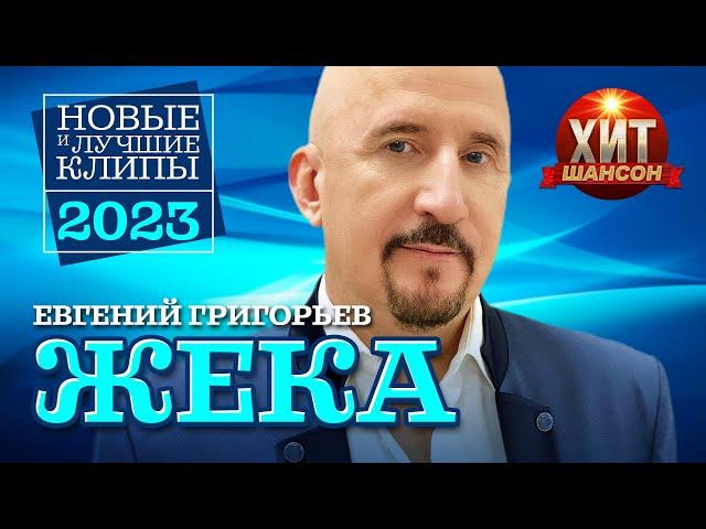 Евгений Григорьев ЖЕКА  - Новые и Лучшие Клипы 2023