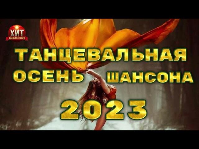 Танцевальная Осень Шансона 2023