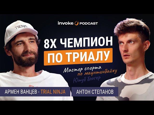 АРМЕН ВАНЦЕВ - Куда пропали ТРИАЛИСТЫ? Триальная грыжа, своя ВЕЛОШКОЛА, почему нет соревнований?