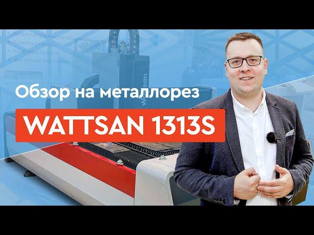 САМЫЙ КОМПАКТНЫЙ лазерный СТАНОК по МЕТАЛЛУ | Wattsan 1313S