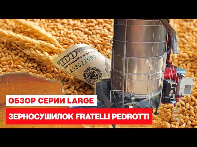 Обзор серии Large мобильной зерносушилки Fratelli Pedrotti.