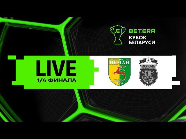 LIVE | Betera-Кубок Беларуси | Неман — Ислочь