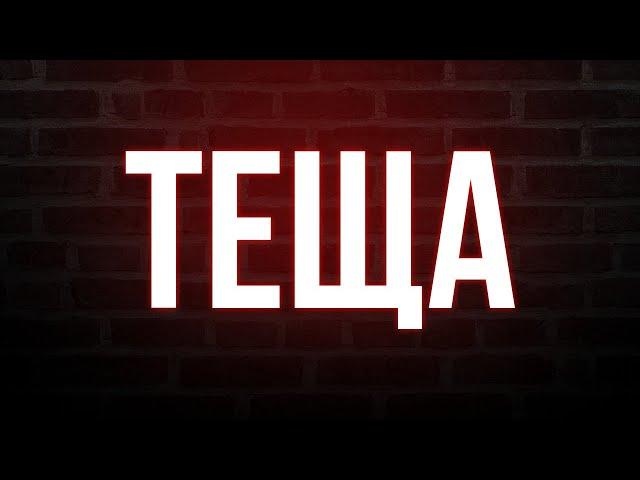 podcast: Теща (2023) HD / советую смотреть, онлайн обзор фильма