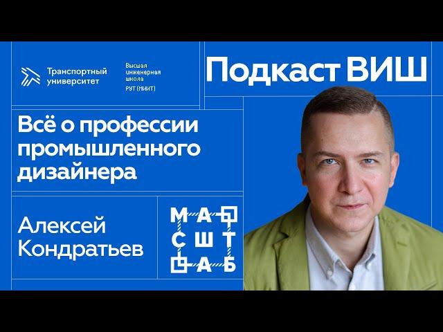 Подкаст ВИШ || Промышленный дизайнер - секреты профессии