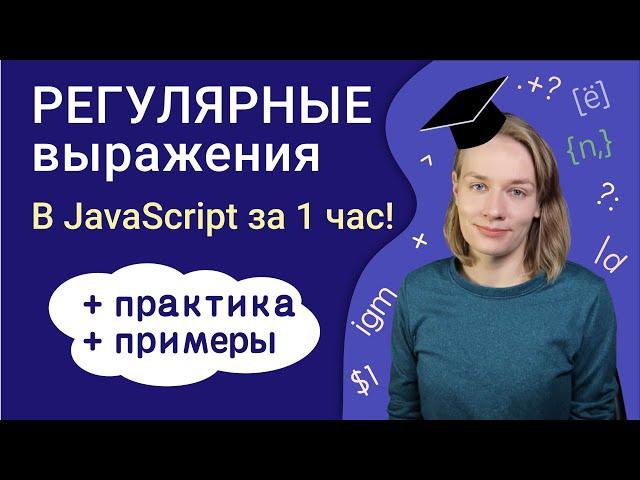 Регулярные выражения в JavaScript за 1 час | Уроки JavaScript