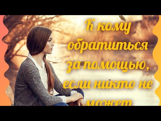 К кому обратиться за помощью, если никто не может помочь?/автор Анна Кирьянова