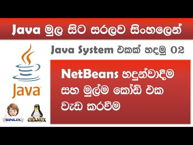 Sinhala Java with Netbeans Lesson 02 by Chanux