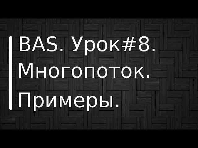 BrowserAutomationStudio. Урок #8. Многопоточность. Множество примеров.