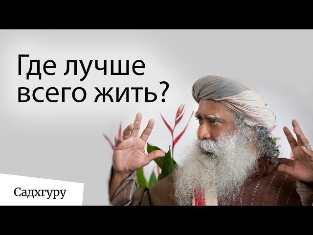 Где лучше всего жить?