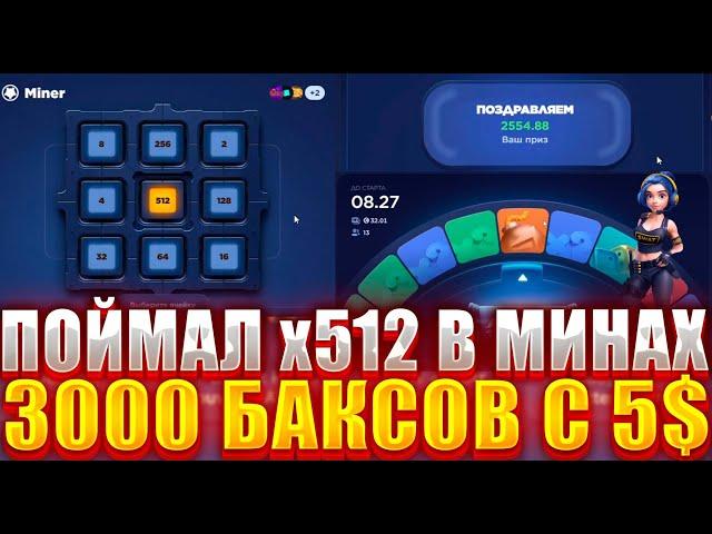 ЭТО МЕГА ЗАНОС НА 3000 БАКСОВ ! ПОЙМАЛ х512 В МИНАХ ! ВЫВОЖУ САМОЕ ДОРОГОЕ С CSFAIL !