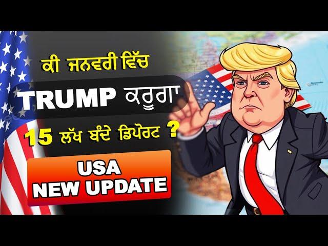 ਕੀ ਜਨਵਰੀ ਵਿੱਚ TRUMP ਕਰੂਗਾ 15 ਲੱਖ ਬੰਦੇ ਡਿਪੋਰਟ ?| USA CAN UK AUS | LATEST UPDATES 2024 | ROYAL TRAVELS