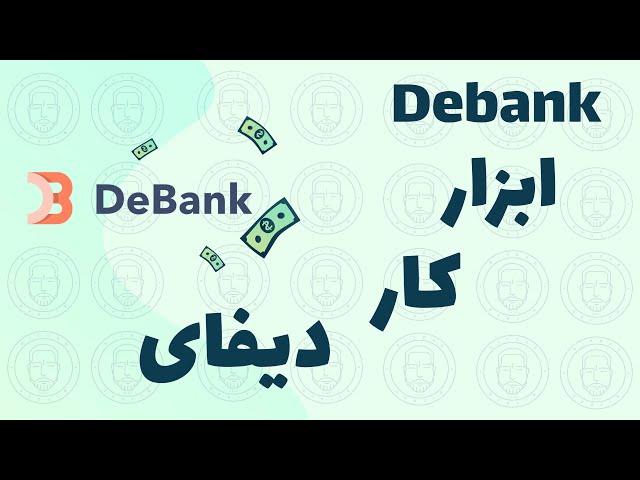 معرفی دی بانک  -یکی از ابزار های مهم هرکسی که دارایی اتریومی داره- | Debank tutorial Defi wallet