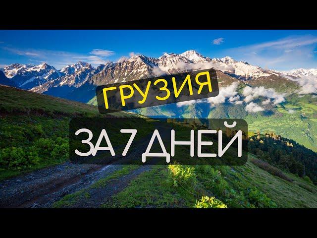 Тур по Грузии - 7 Дней #Грузия #Отдых