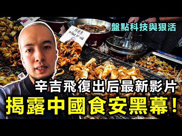 辛吉飛復出后最新影片！再次揭露中國食安行業黑幕，盤點食品裏的科技與狠活