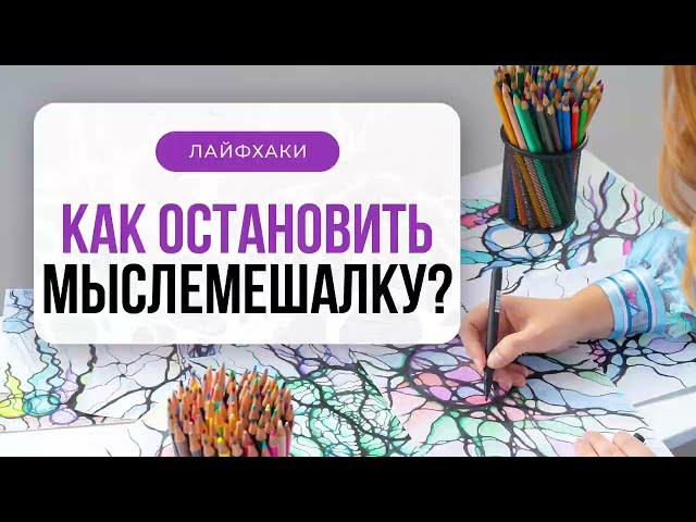 Лайфхак: Как остановить мыслемешалку в голове? | Нейрографика с Оксаной Авдеевой