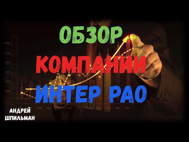 Обзор Интер РАО