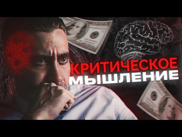 КРИТИЧЕСКОЕ МЫШЛЕНИЕ - Секрет Успешных Людей