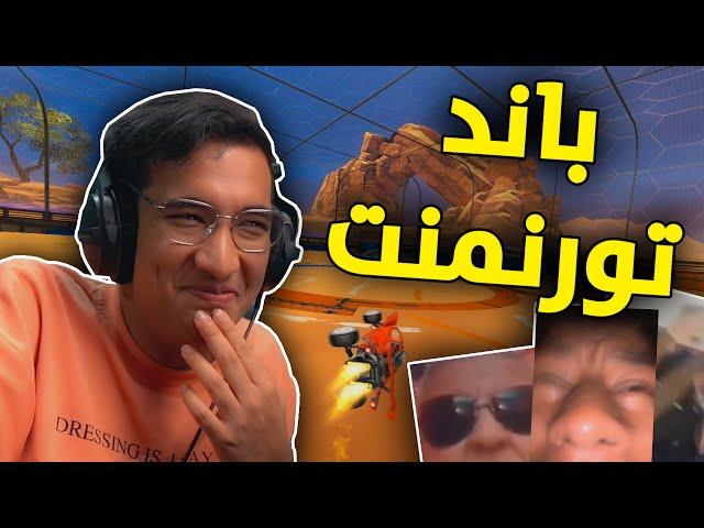 روكيت ليق : طقطقة ثريز مع الشباب  | Rocket League