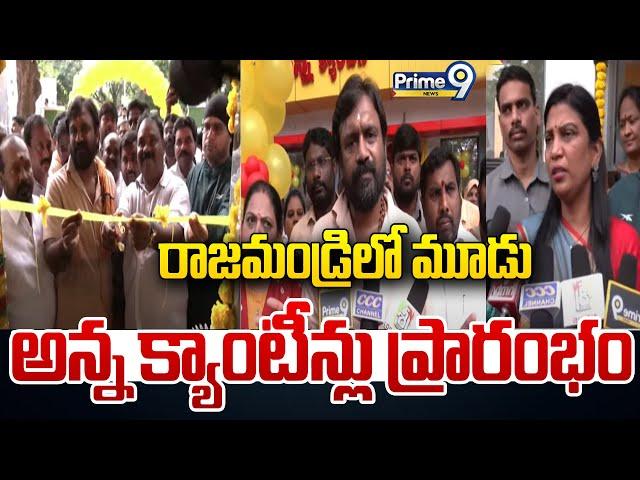 రాజమండ్రి లో మూడు అన్న క్యాంటీన్లు ప్రారంభం | Anna Canteen's Started | Prime9 News