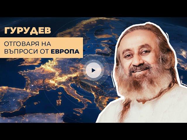 Гурудев отговаря на въпроси от Европа