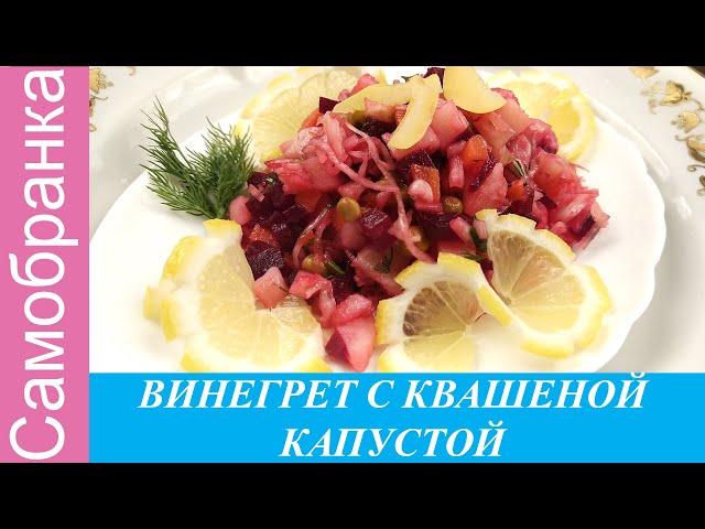 ВИНЕГРЕТ С КВАШЕНОЙ КАПУСТОЙ И АНТОНОВСКИМИ ЯБЛОКАМИ/WINEGRET WITH Sauerkraut