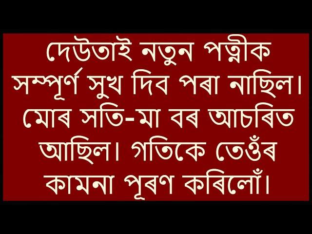 দেউতাই নতুন পত্নীক  সম্পূৰ্ণ সুখ দিব পৰা নাছিল।  | Assamese GK Story | Assamese Video | Love Story