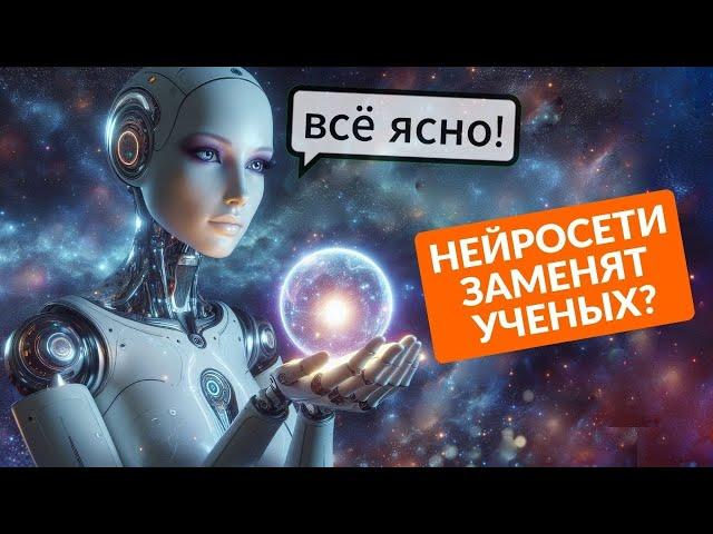 ВОЗМОЖНА ЛИ НОВАЯ ФИЗИКА ОТ ИИ? Смогут ли нейросети объяснить, как устроен мир?