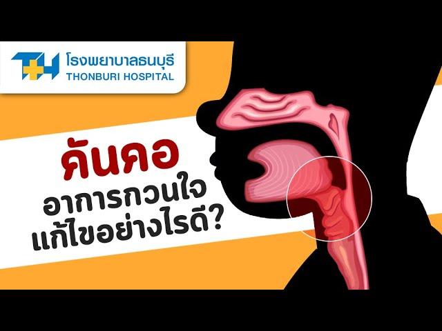 คันคอ อาการกวนใจ แก้ไขอย่างไรดี : โรงพยาบาลธนบุรี