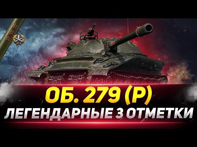 Объект 279 (Р) - Легендарные 3 ОТМЕТКИ!