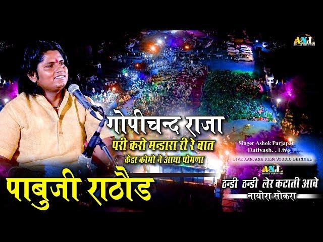 Datiwash Live || पाबूजी राठौड़ || ठंडी ठंडी लेर कटाती आवे || गोपीचन्द राजा सनोन करवा बैठा