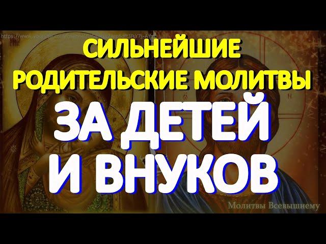 Самые сильные родительские молитвы помогут детям и внукам в жизни, улучшат их судьбу