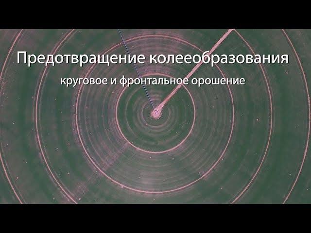 Предотвращение колееобразования: круговое и фронтальное орошение