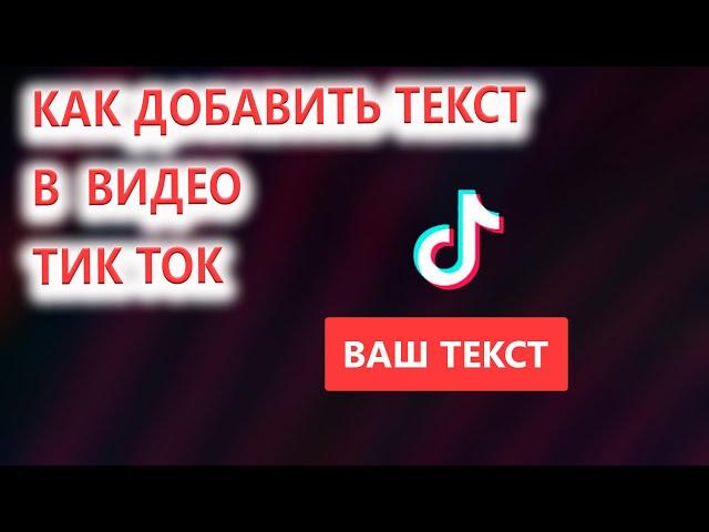 Как сделать чтобы текст появлялся и исчезал тогда когда Вам это нужно в Тик Ток