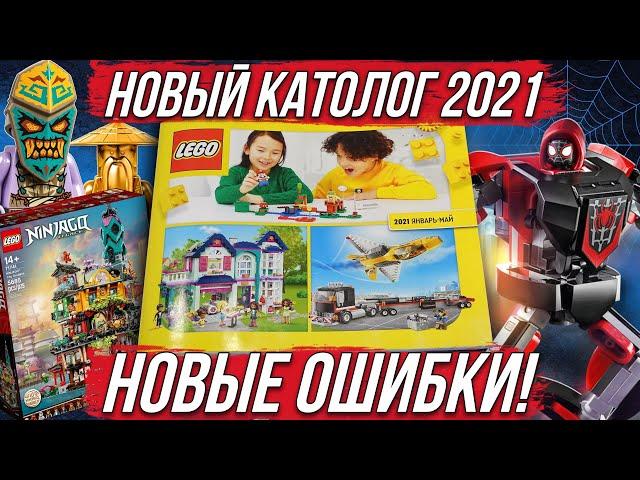 LEGO Каталог 2021 года. Какие эксклюзивы и новые наборы лего нас ждут? Ниндзяго, Майнкрафт, Марвел