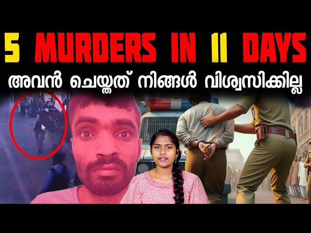 ഇന്ത്യയിലെ ഏറ്റവും പുതിയ സീരിയൽ കില്ലർ | serial killer who  targeted girls | Wiki Vox Malayalam